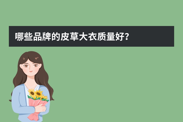 哪些品牌的皮草大衣质量好？