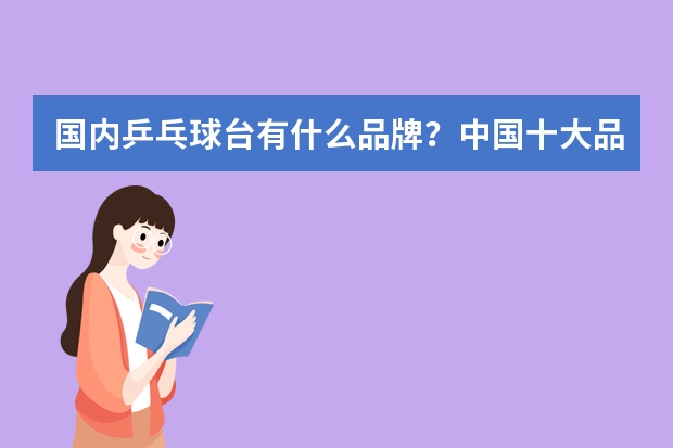 国内乒乓球台有什么品牌？中国十大品牌乒乓球台排名
