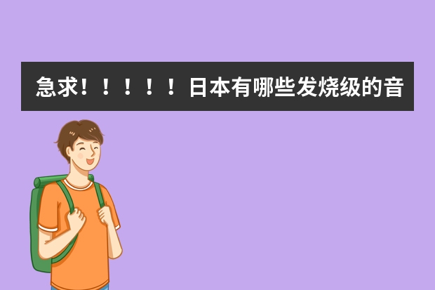 急求！！！！！日本有哪些发烧级的音响(音箱)和功放品牌？？？？