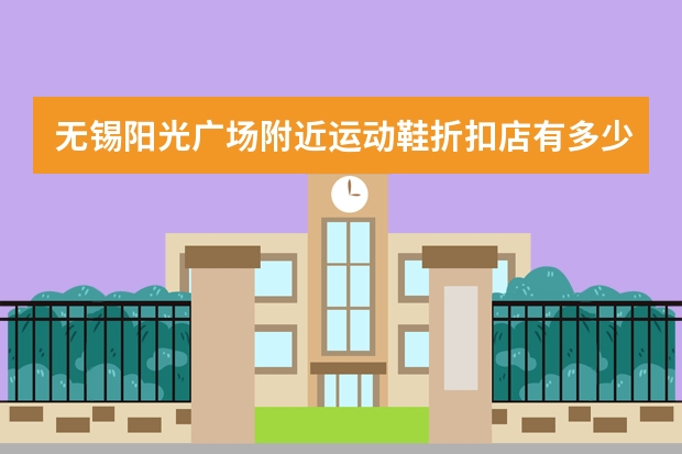 无锡阳光广场附近运动鞋折扣店有多少品牌