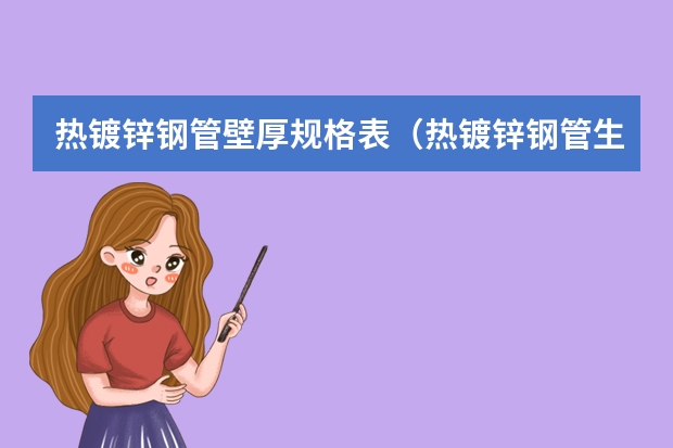 热镀锌钢管壁厚规格表（热镀锌钢管生产厂家）