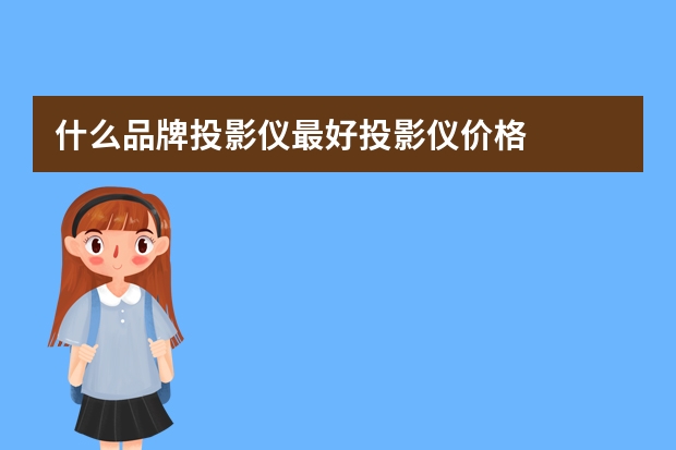 什么品牌投影仪最好投影仪价格
