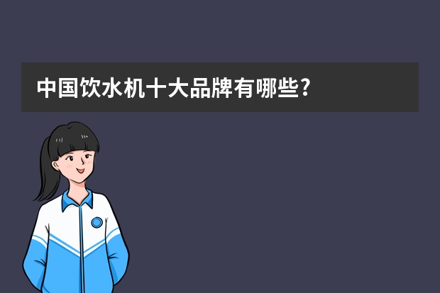 中国饮水机十大品牌有哪些?