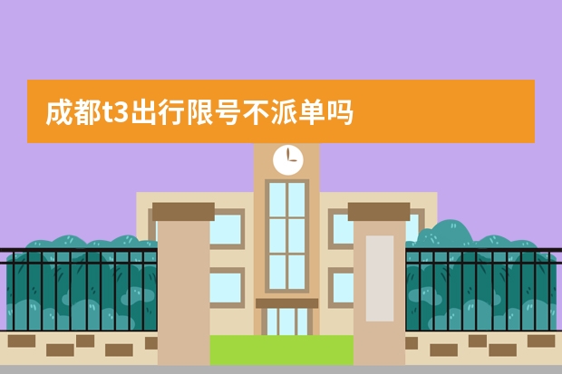 成都t3出行限号不派单吗