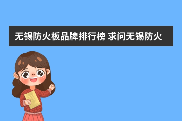 无锡防火板品牌排行榜 求问无锡防火板价格?