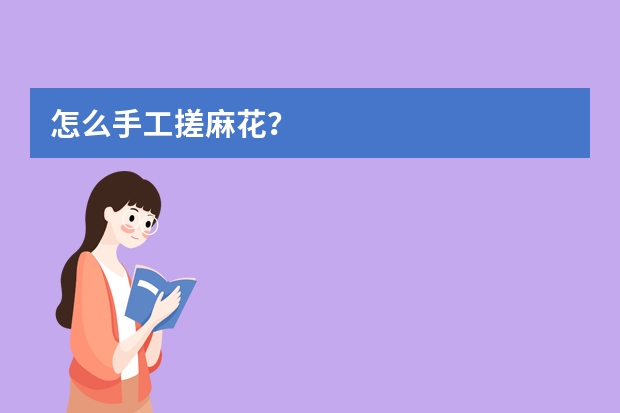怎么手工搓麻花？
