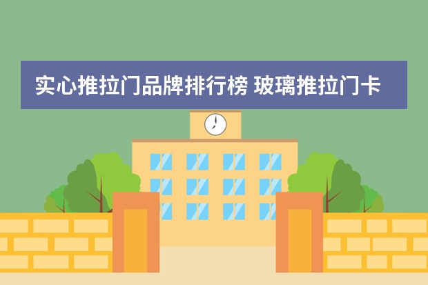 实心推拉门品牌排行榜 玻璃推拉门卡条实心还是空心的