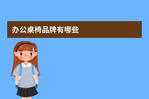 办公桌椅品牌有哪些