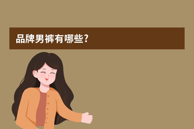品牌男裤有哪些?