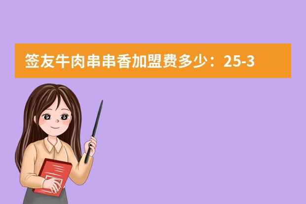 签友牛肉串串香加盟费多少：25-32.7万