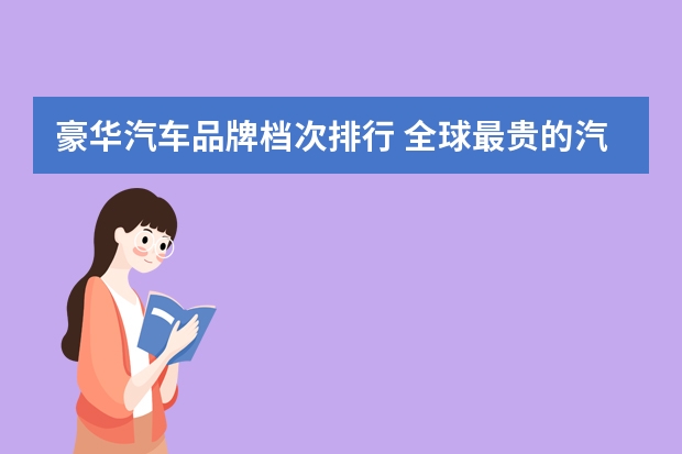 豪华汽车品牌档次排行 全球最贵的汽车排行榜