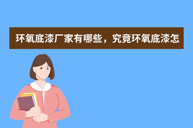 环氧底漆厂家有哪些，究竟环氧底漆怎么样