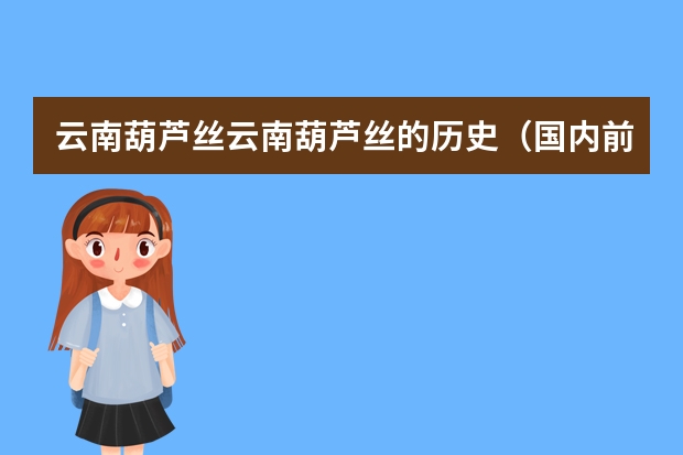 云南葫芦丝云南葫芦丝的历史（国内前十名的葫芦丝品牌）