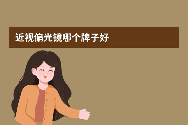 近视偏光镜哪个牌子好