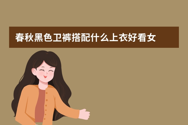 春秋黑色卫裤搭配什么上衣好看女