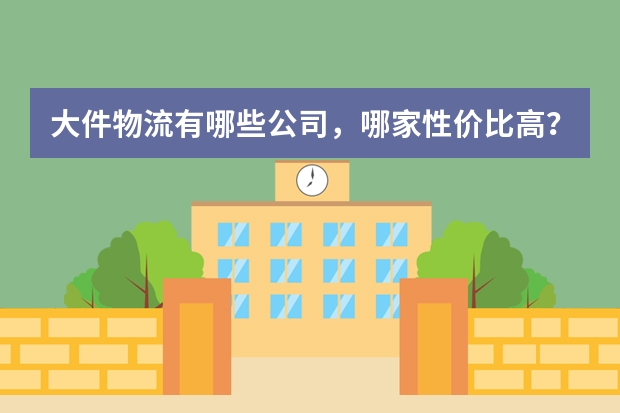 大件物流有哪些公司,哪家性价比高?