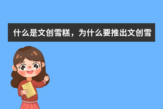 什么是文创雪糕，为什么要推出文创雪糕？