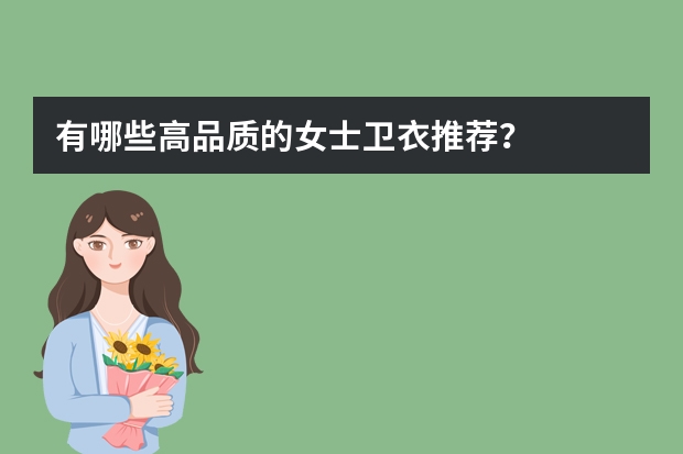 有哪些高品质的女士卫衣推荐?
