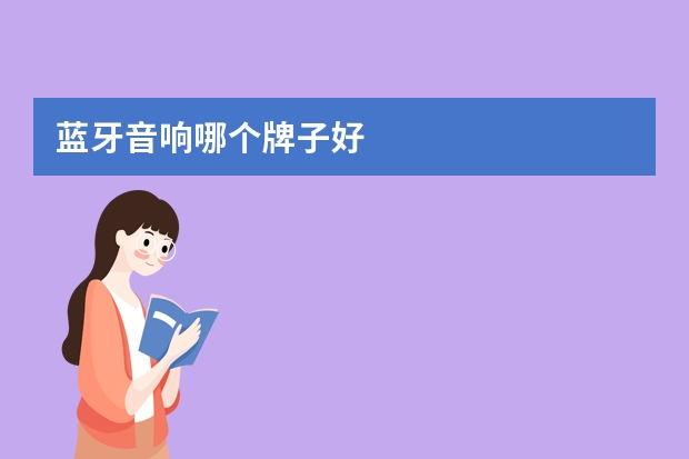 蓝牙音响哪个牌子好