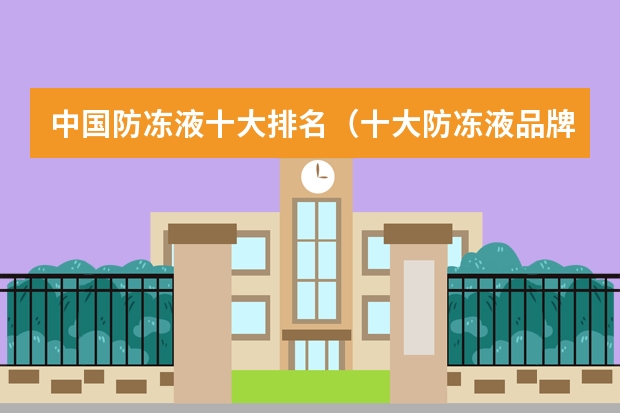 中国防冻液十大排名（十大防冻液品牌排行榜）