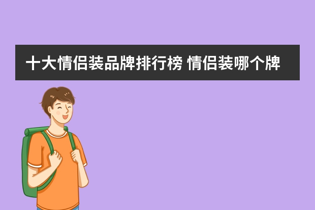 十大情侣装品牌排行榜 情侣装哪个牌子好？