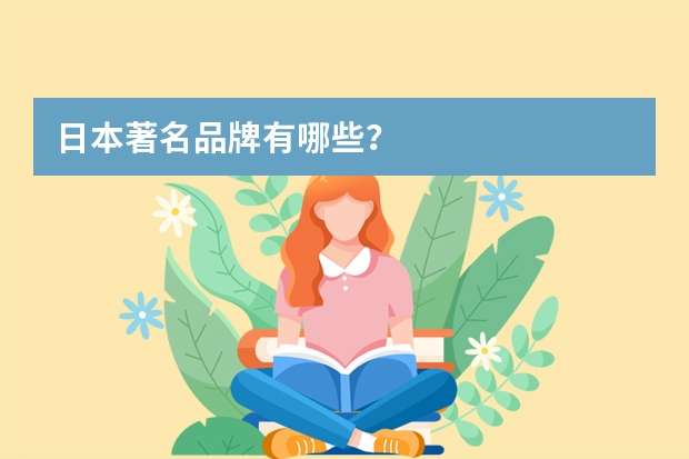 日本著名品牌有哪些？