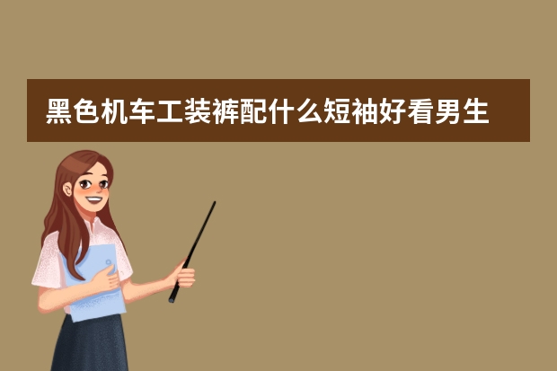 黑色机车工装裤配什么短袖好看男生