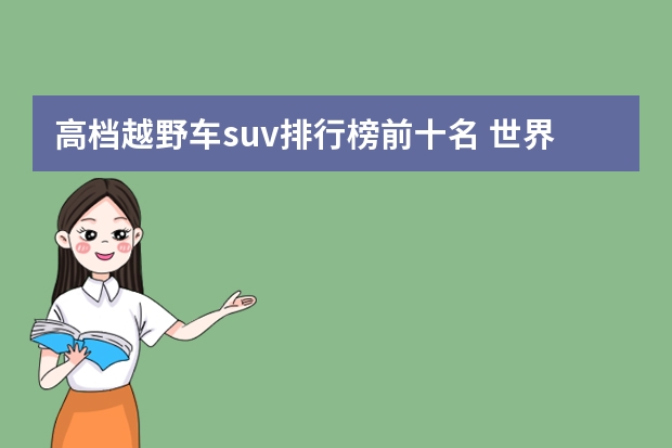 高档越野车suv排行榜前十名 世界越野车排行榜