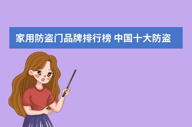 家用防盗门品牌排行榜 中国十大防盗门品牌排行十大防盗门品牌推荐