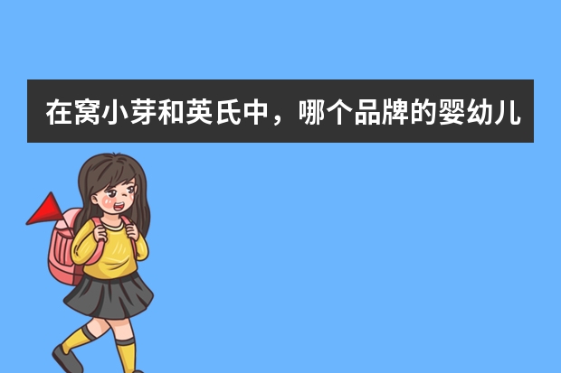 在窝小芽和英氏中，哪个品牌的婴幼儿食品更注重天然健康？