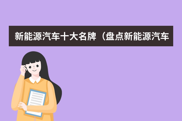 新能源汽车十大名牌（盘点新能源汽车十大品牌）