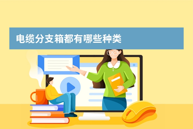 电缆分支箱都有哪些种类