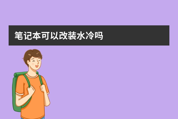 笔记本可以改装水冷吗