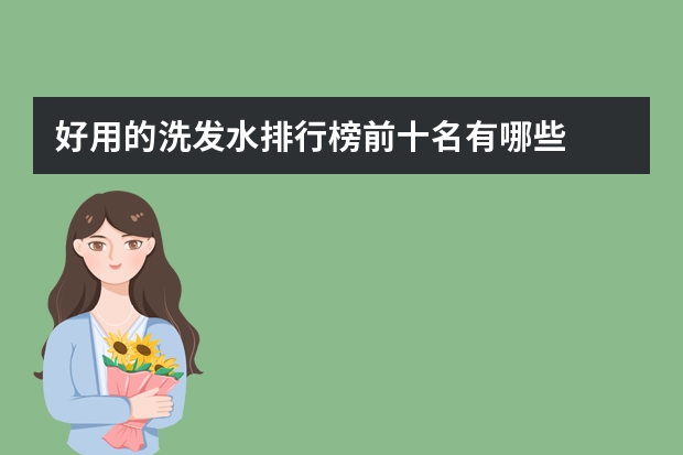 好用的洗发水排行榜前十名有哪些
