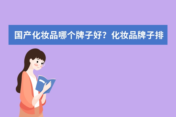 国产化妆品哪个牌子好?化妆品牌子排行榜
