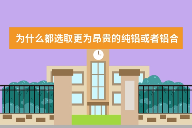 为什么都选取更为昂贵的纯铝或者铝合金来打造工控机箱？
