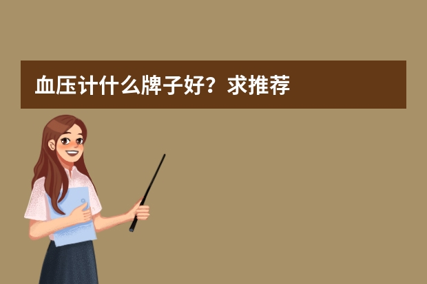 血压计什么牌子好？求推荐