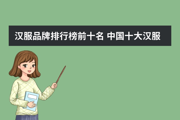 汉服品牌排行榜前十名 中国十大汉服品牌排行榜(汉服品牌排行榜前十名中国十大汉服品牌排行榜)