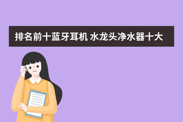 排名前十蓝牙耳机 水龙头净水器十大排行榜