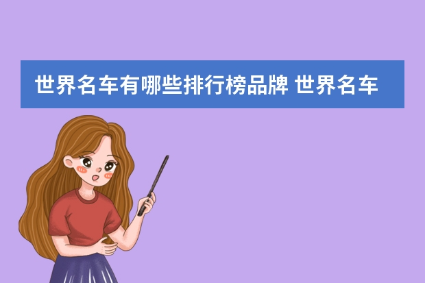 世界名车有哪些排行榜品牌 世界名车排行榜前十名