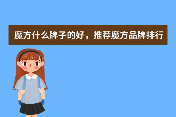 魔方什么牌子的好，推荐魔方品牌排行榜前十名