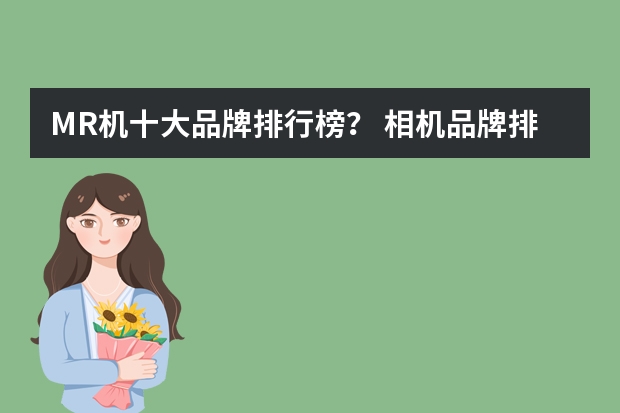 MR机十大品牌排行榜？ 相机品牌排行榜前十名