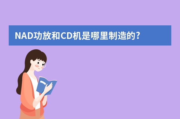 NAD功放和CD机是哪里制造的?