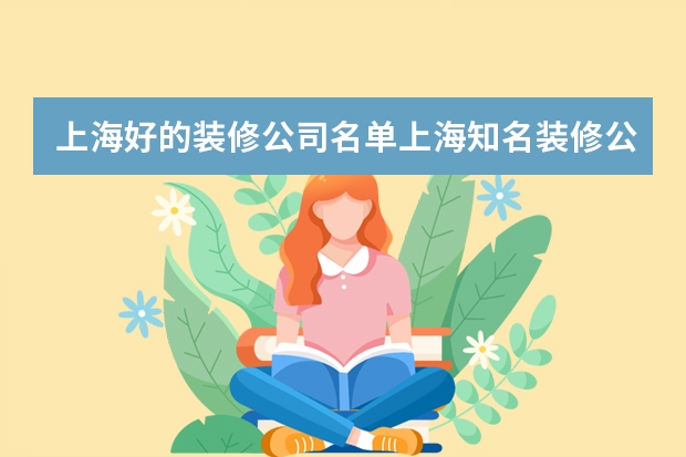 上海好的装修公司名单上海知名装修公司（上海十大装修公司品牌排行榜）