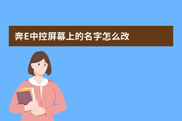 奔E中控屏幕上的名字怎么改