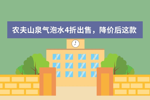 农夫山泉气泡水4折出售，降价后这款饮料销售情况如何？