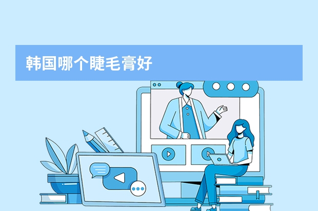 韩国哪个睫毛膏好