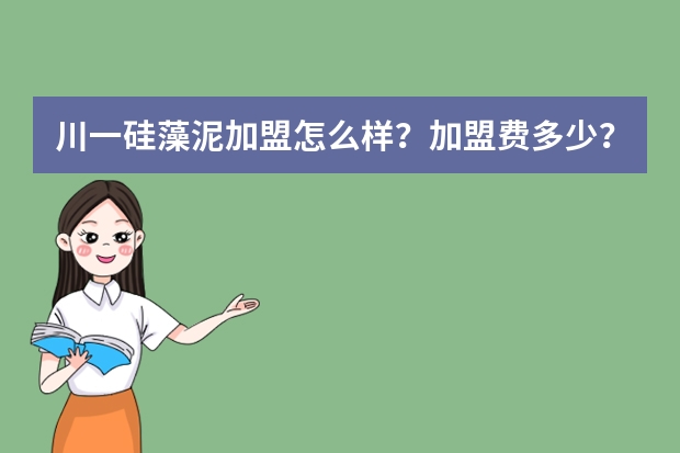川一硅藻泥加盟怎么样?加盟费多少?
