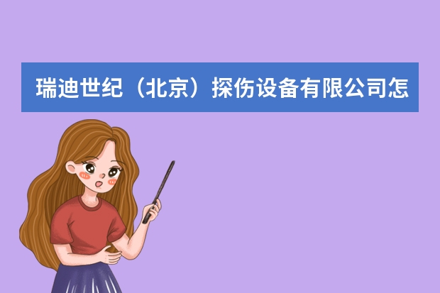 瑞迪世纪（北京）探伤设备有限公司怎么样