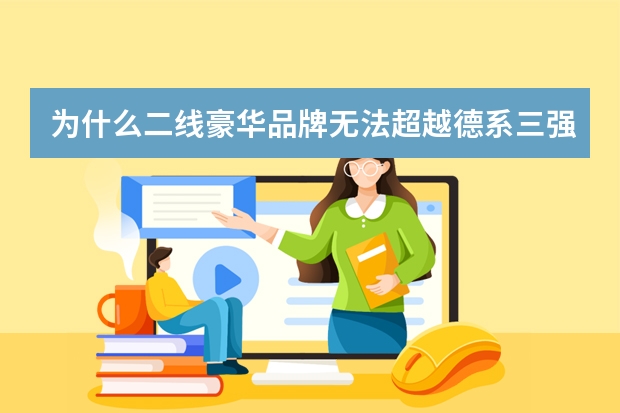 为什么二线豪华品牌无法超越德系三强,自主品牌却能后来居上?
